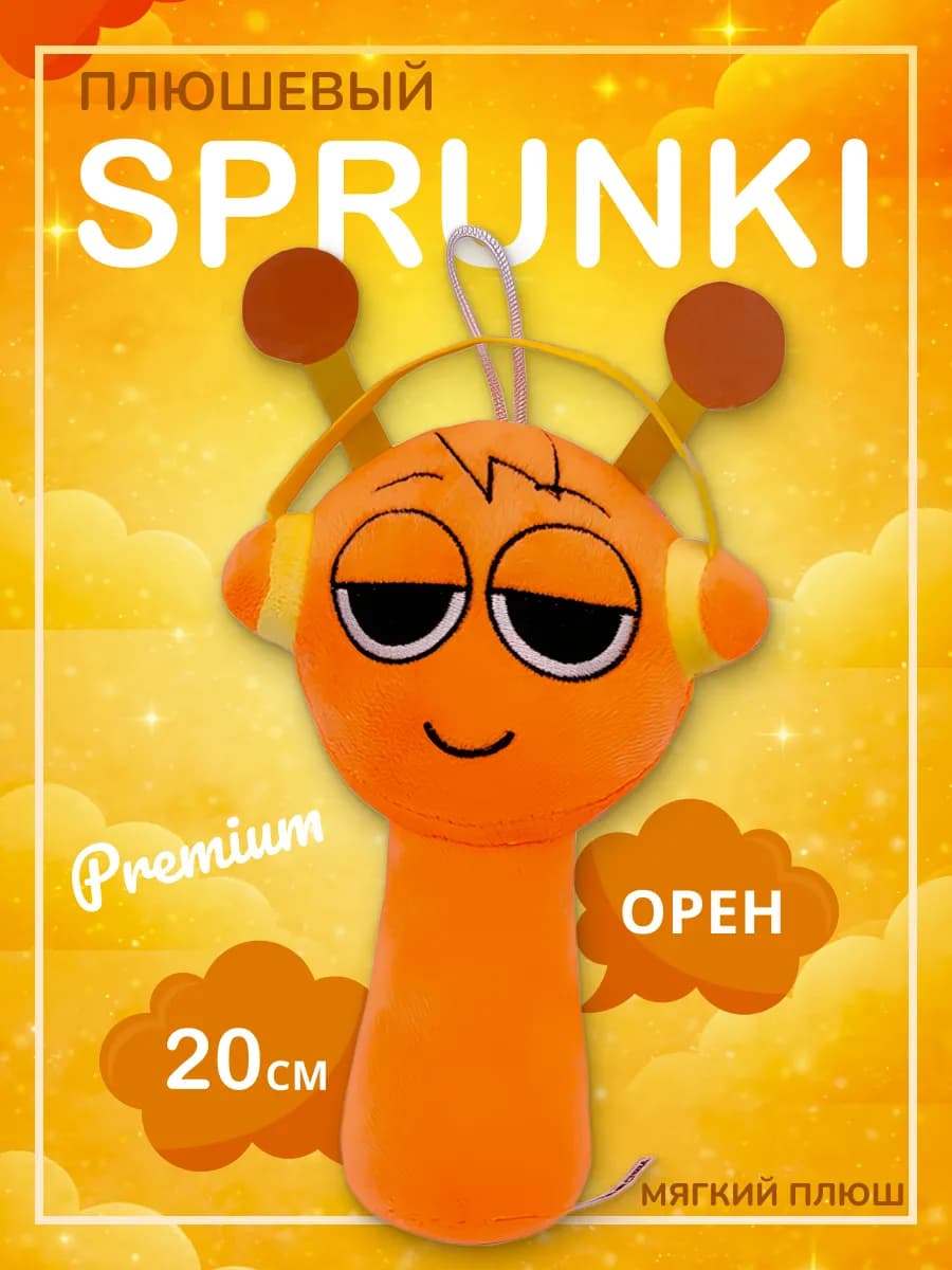 Мягкая игрушка Спрунки Орен