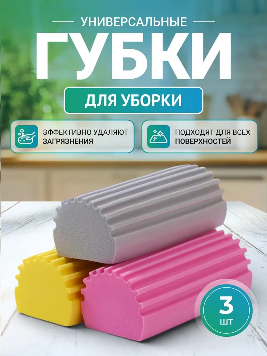 Универсальная хозяйственные губки для уборки 3 шт