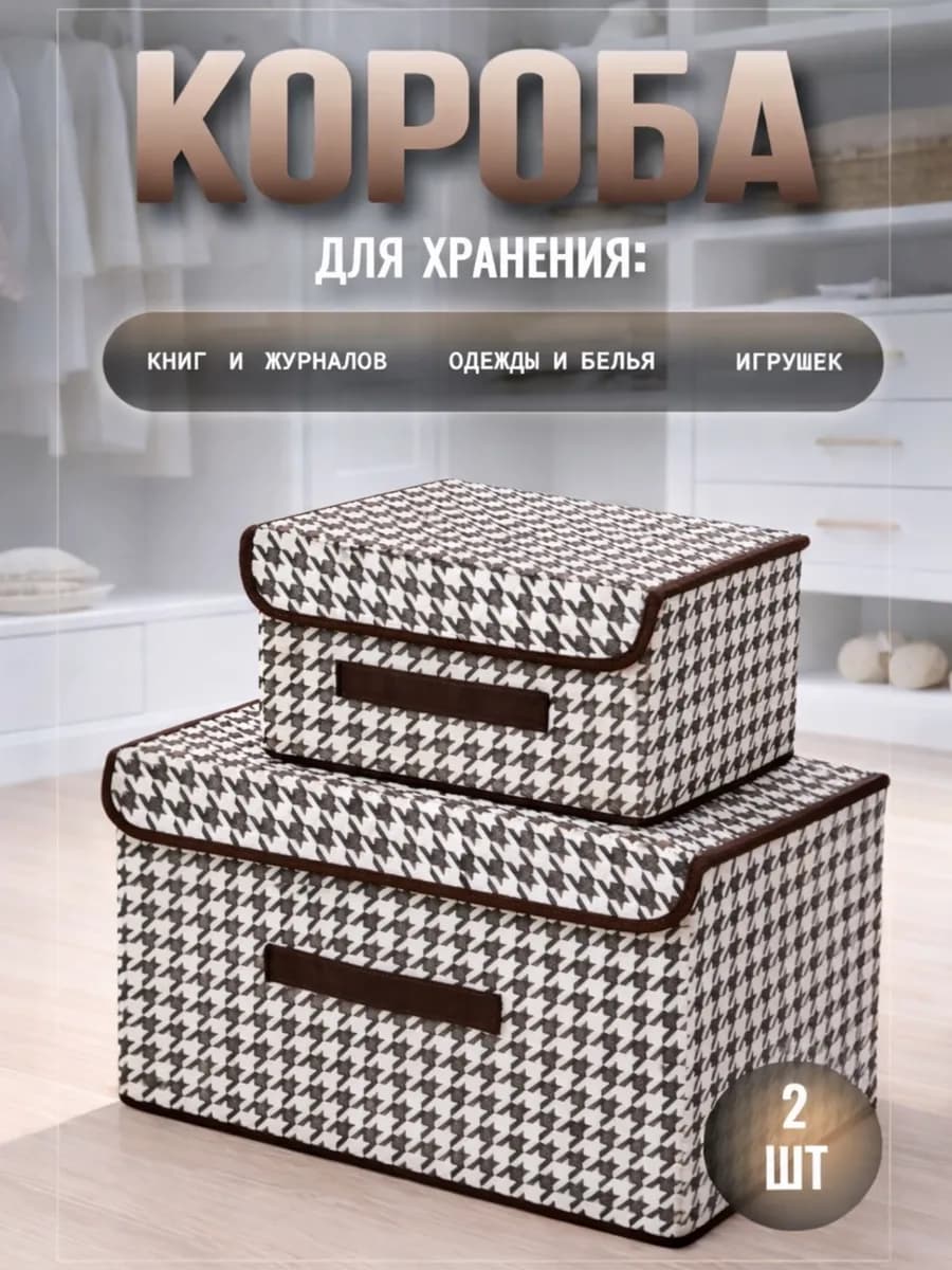 Коробки для хранения вещей с крышкой 2 шт