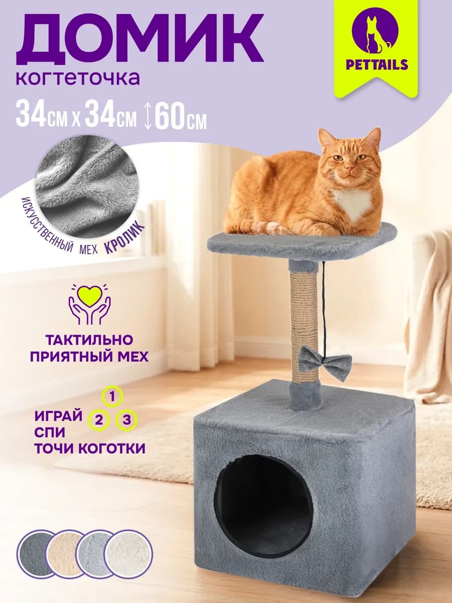 Когтеточка для кошек домик игровой комплекс 34х34хh60см
