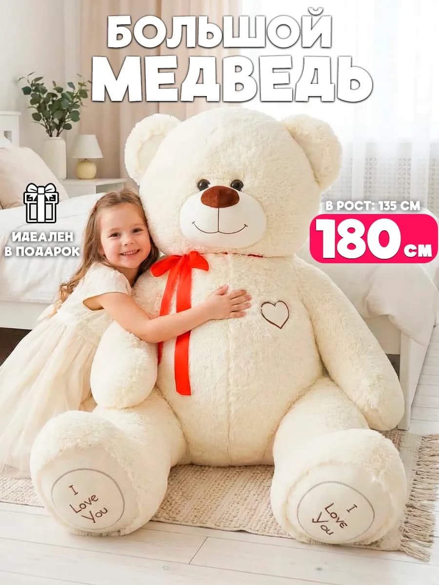 Большой плюшевый медведь 180см