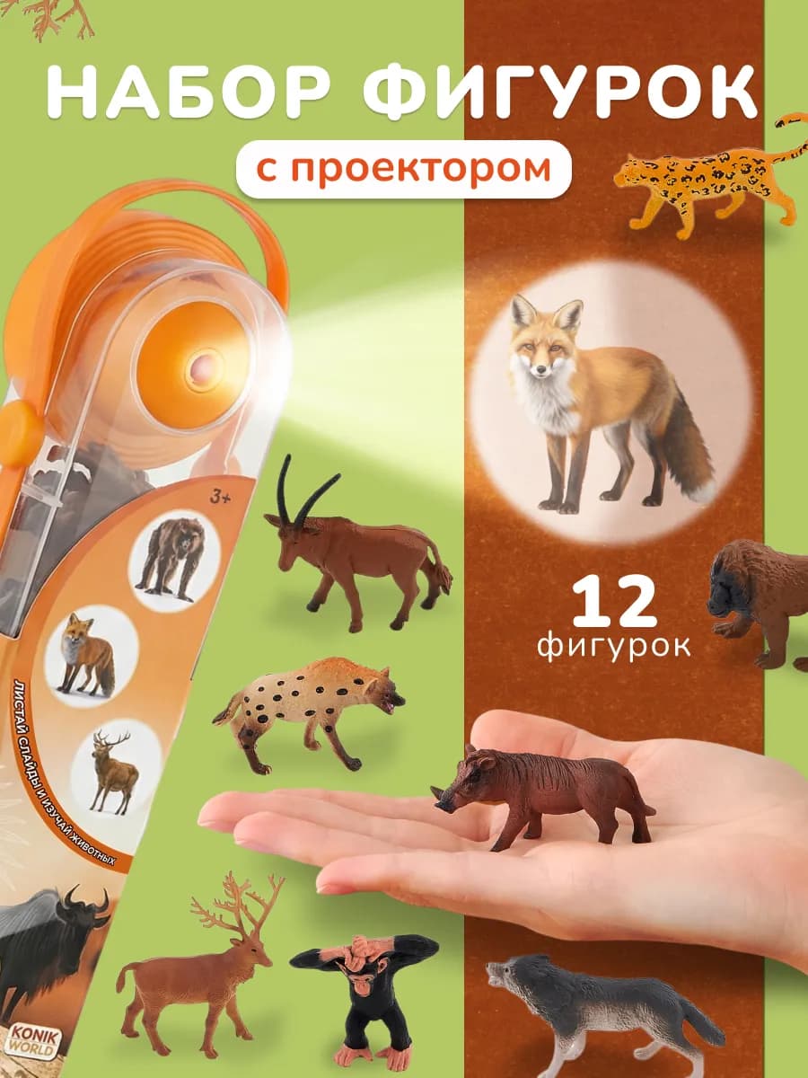 Фигурки Дикие животные с проектором для детей 12 шт