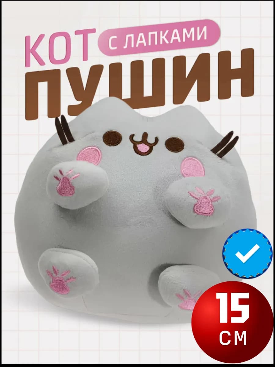 Мягкая игрушка Кот Пушин с лапками 15 см Плюшевый котик
