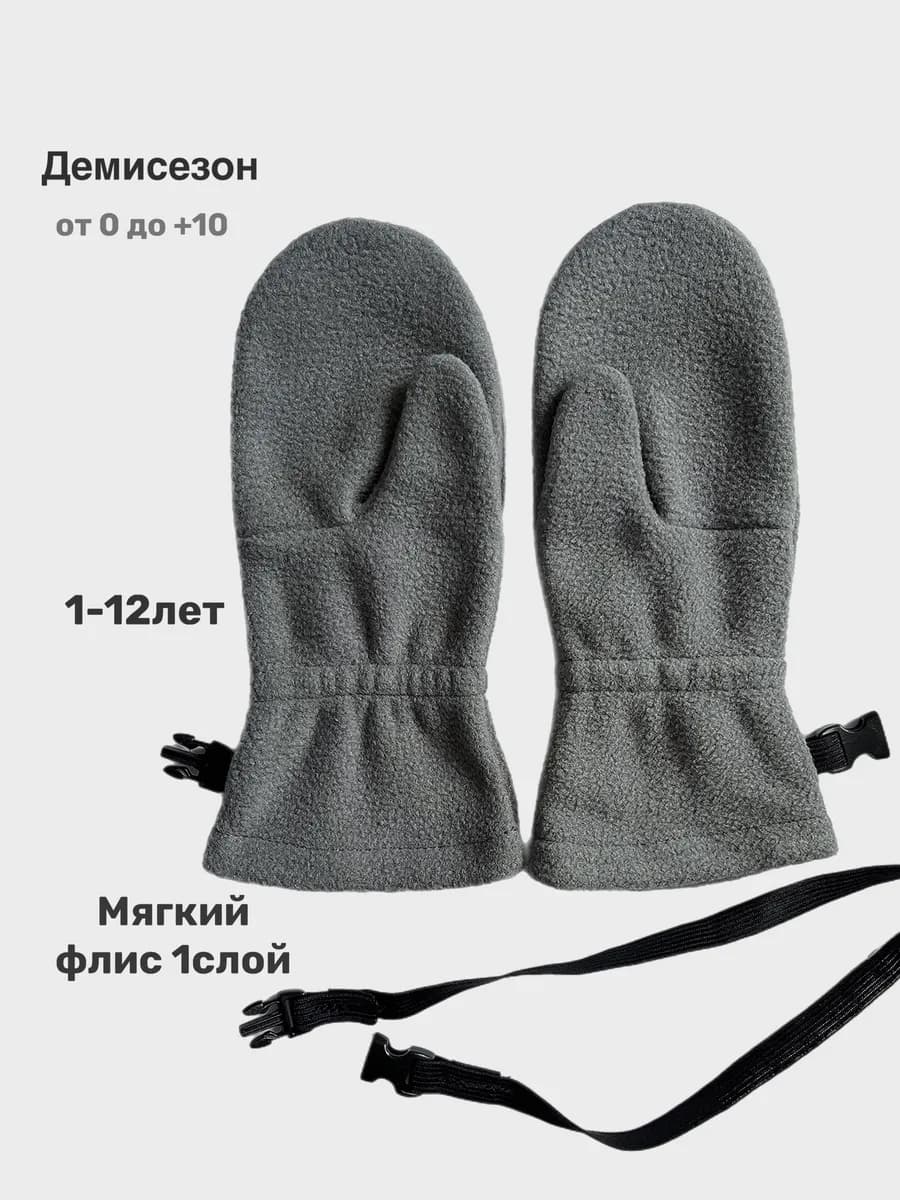 Флисовые варежки на резинке демисезонные