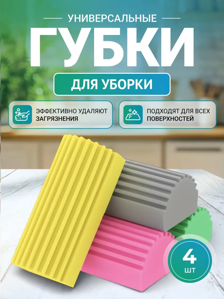 Универсальная хозяйственные губки для уборки 4 шт
