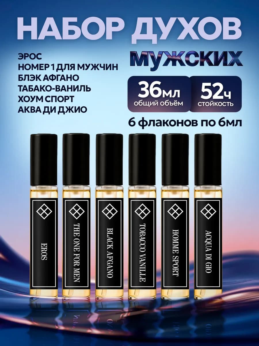 Духи мужские стойкие набор пробников 6 шт по 6 мл