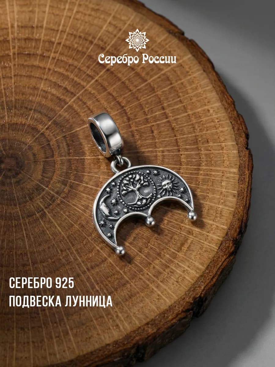 Подвеска серебро Лунница