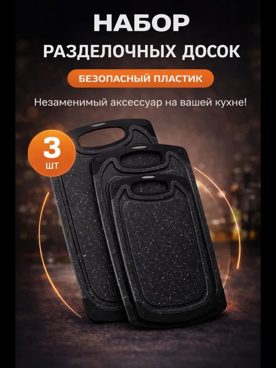 Набор разделочных досок 3 штук