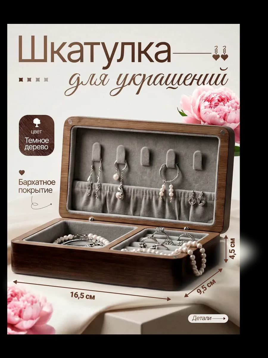 Деревянная шкатулка для украшений