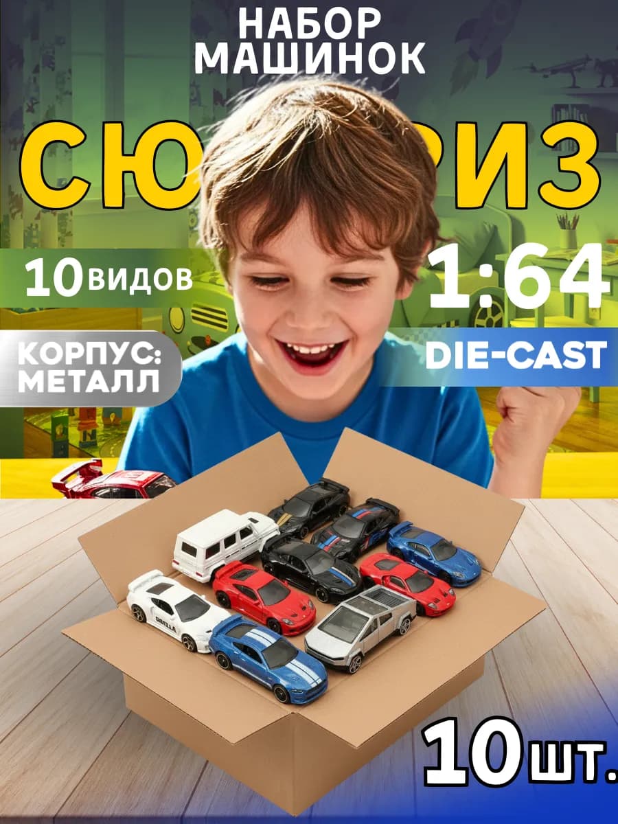 Набор машинок металлических 10 шт. 1 64