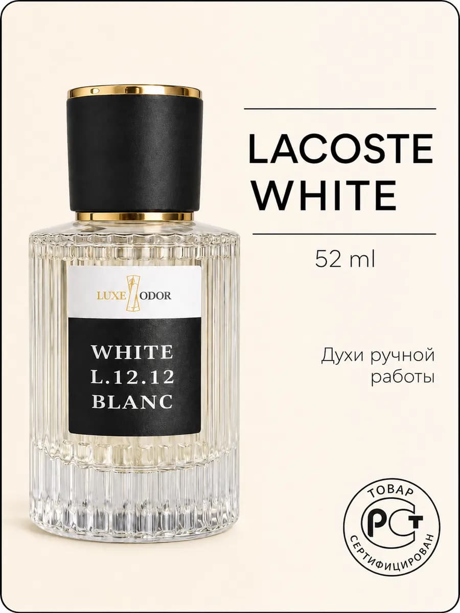Духи Lacoste white L.12.12