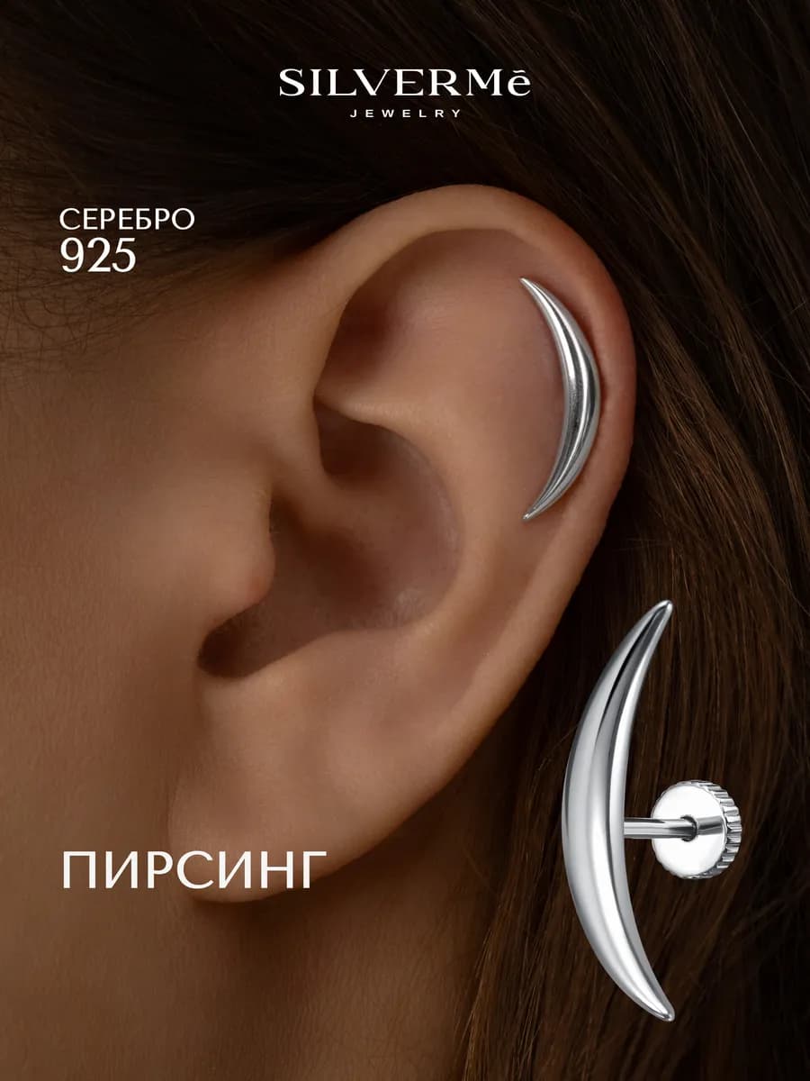 Моносерьга серебряная пирсинг в ухо месяц серебро 925