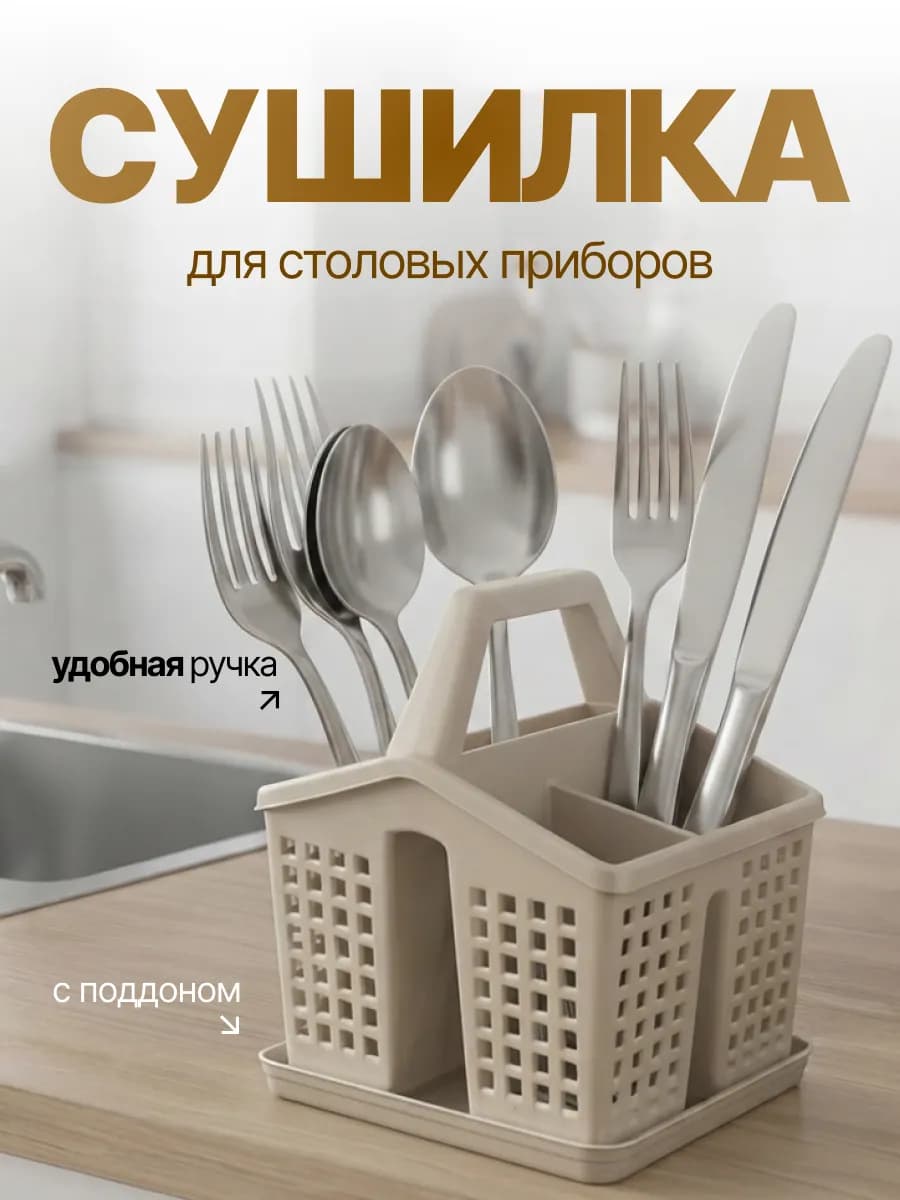 Сушилка для столовых приборов настольная с поддоном