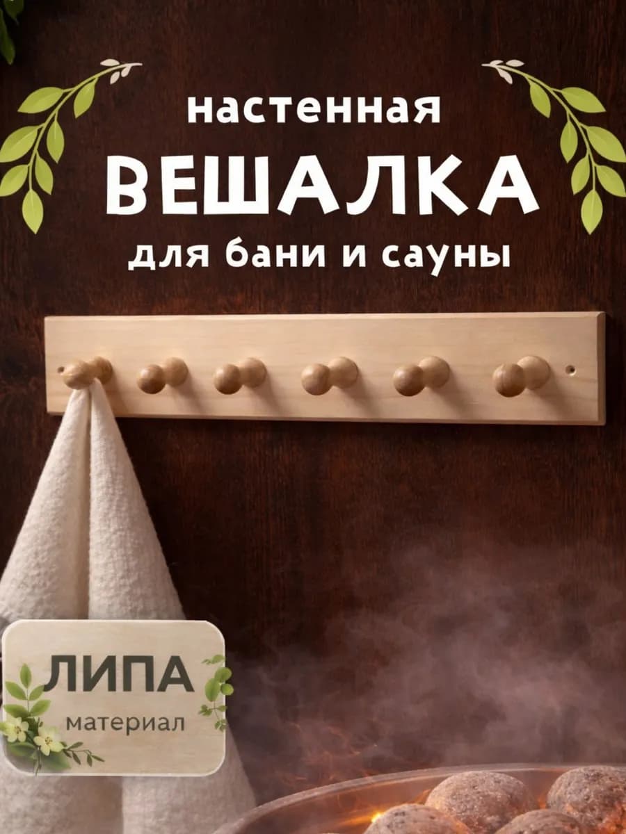 Вешалка для бани.деревянная 6 крючка