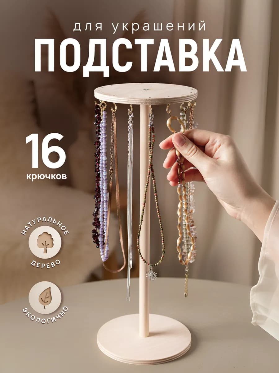 Подставка для украшений