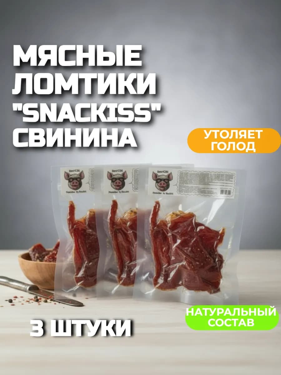 Мясные чипсы "SnacKISS" Свинина, 3 шт