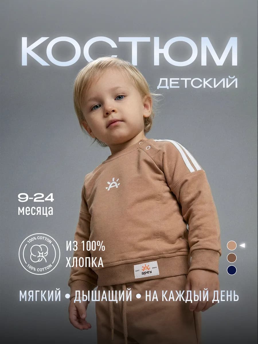 Детский спортивный костюм свитшот и штаны 9–24 месяцев