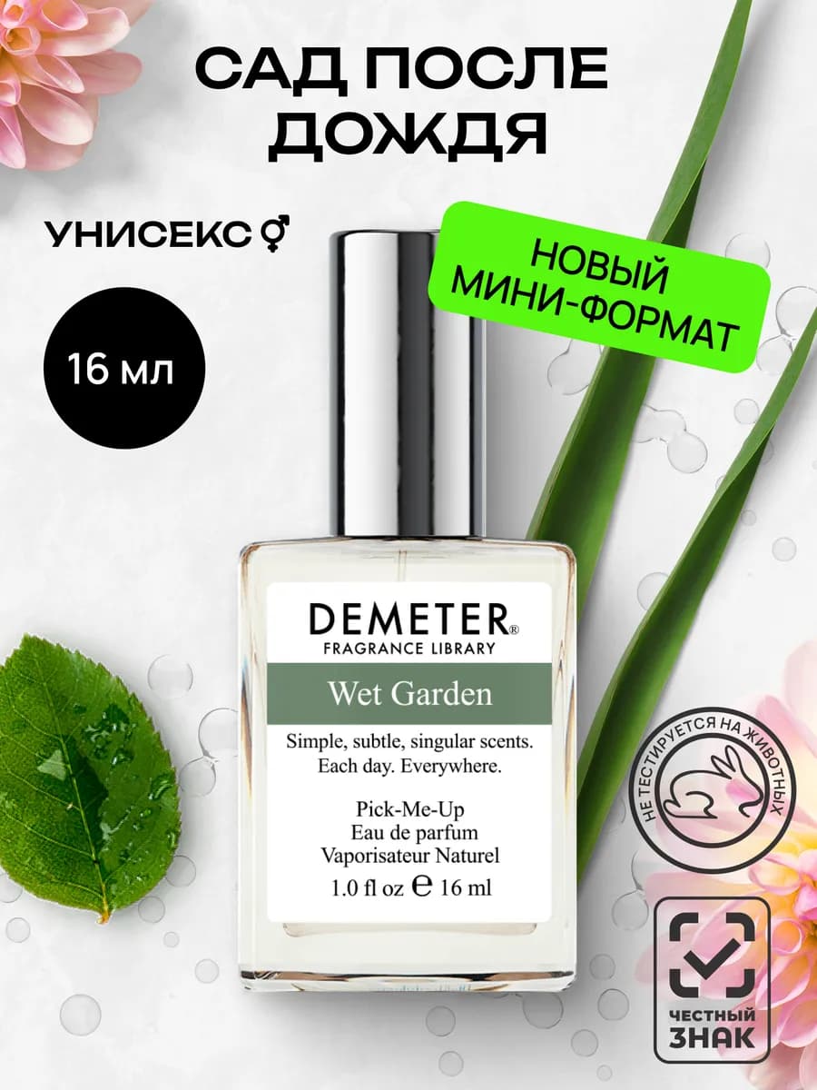 Парфюмерная вода женская и мужская стойкая Demeter “Сад посл…
