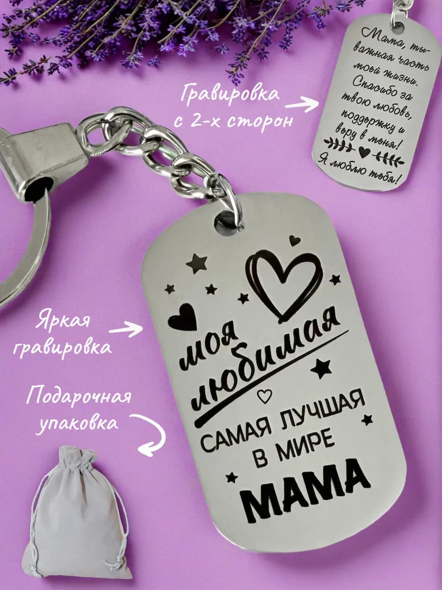 Брелок маме в подарок