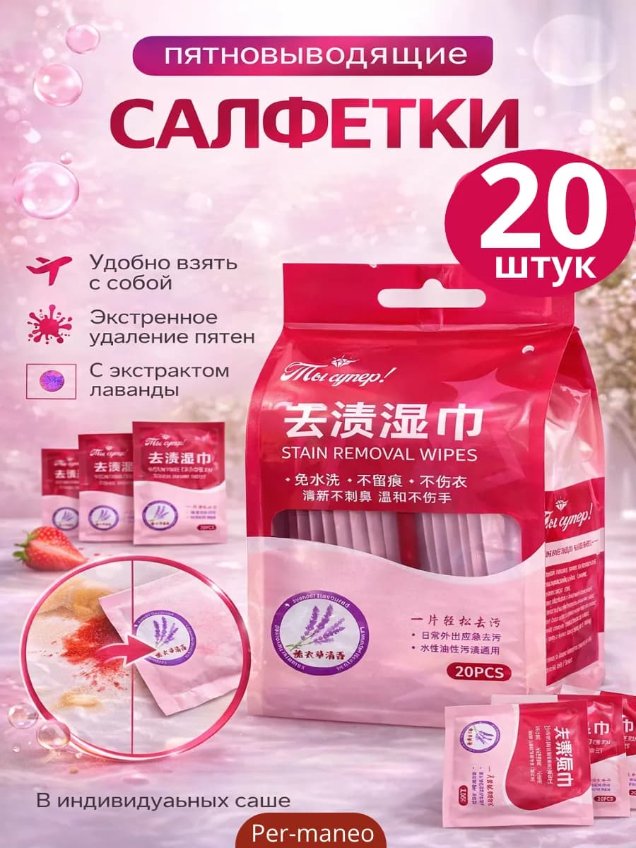 Салфетки от пятен на одежде 20шт