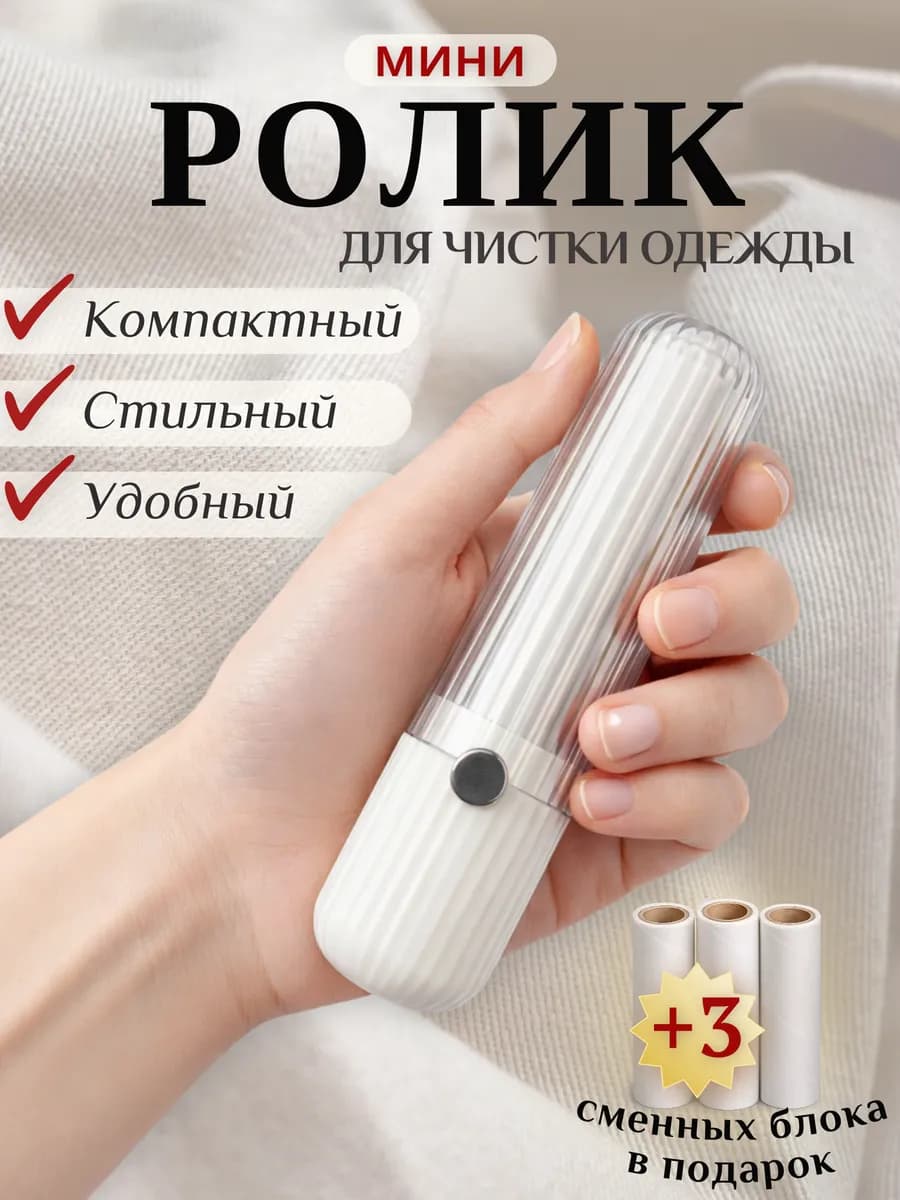 Липкий мини ролик для одежды