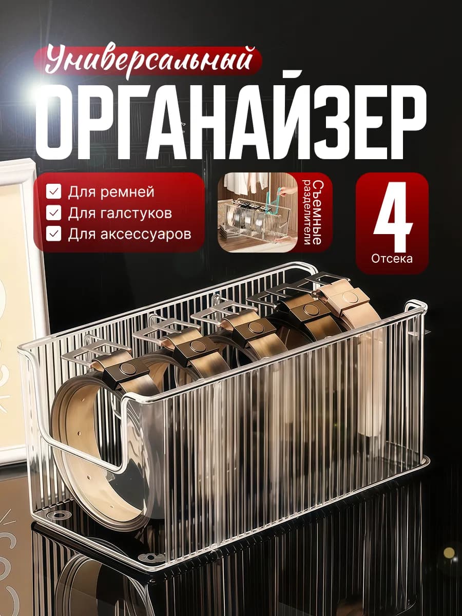 Универсальный прозрачный органайзер для хранения