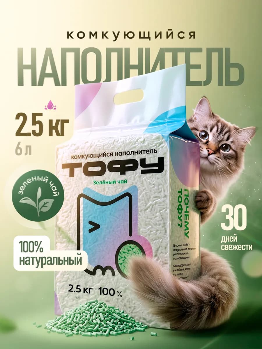 Наполнитель для кошачьего туалета Тофу, Зеленый чай,6л
