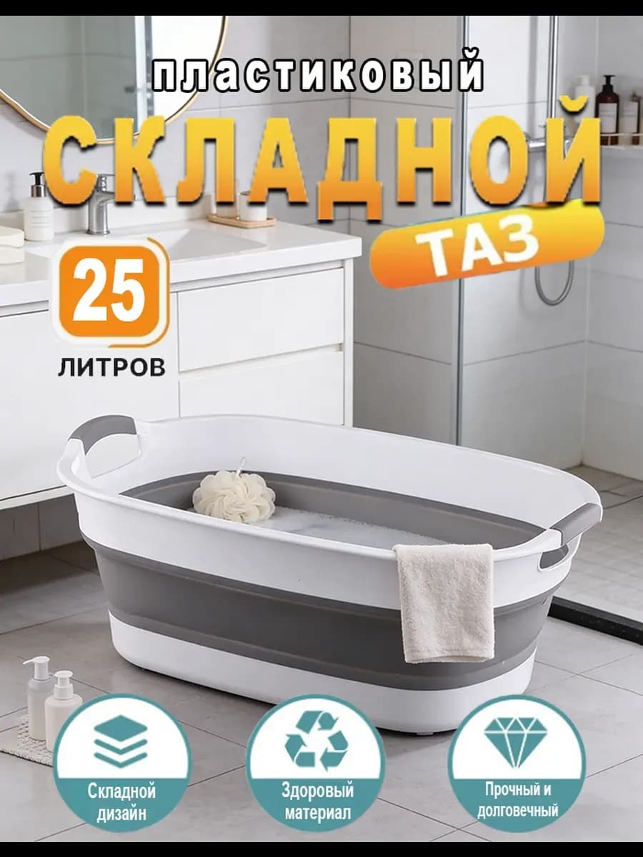 Тазик складной пластиковый 25 л