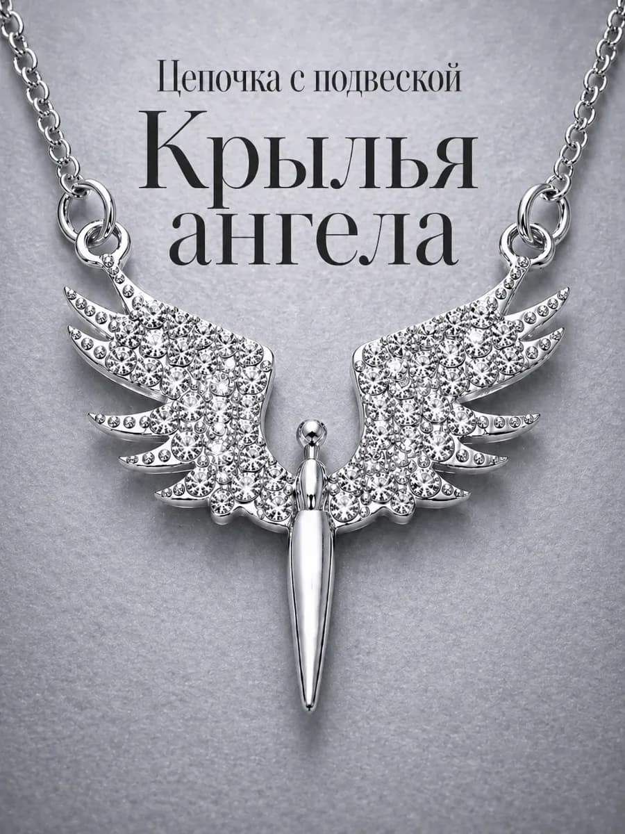 Цепочка с подвеской крылья ангела