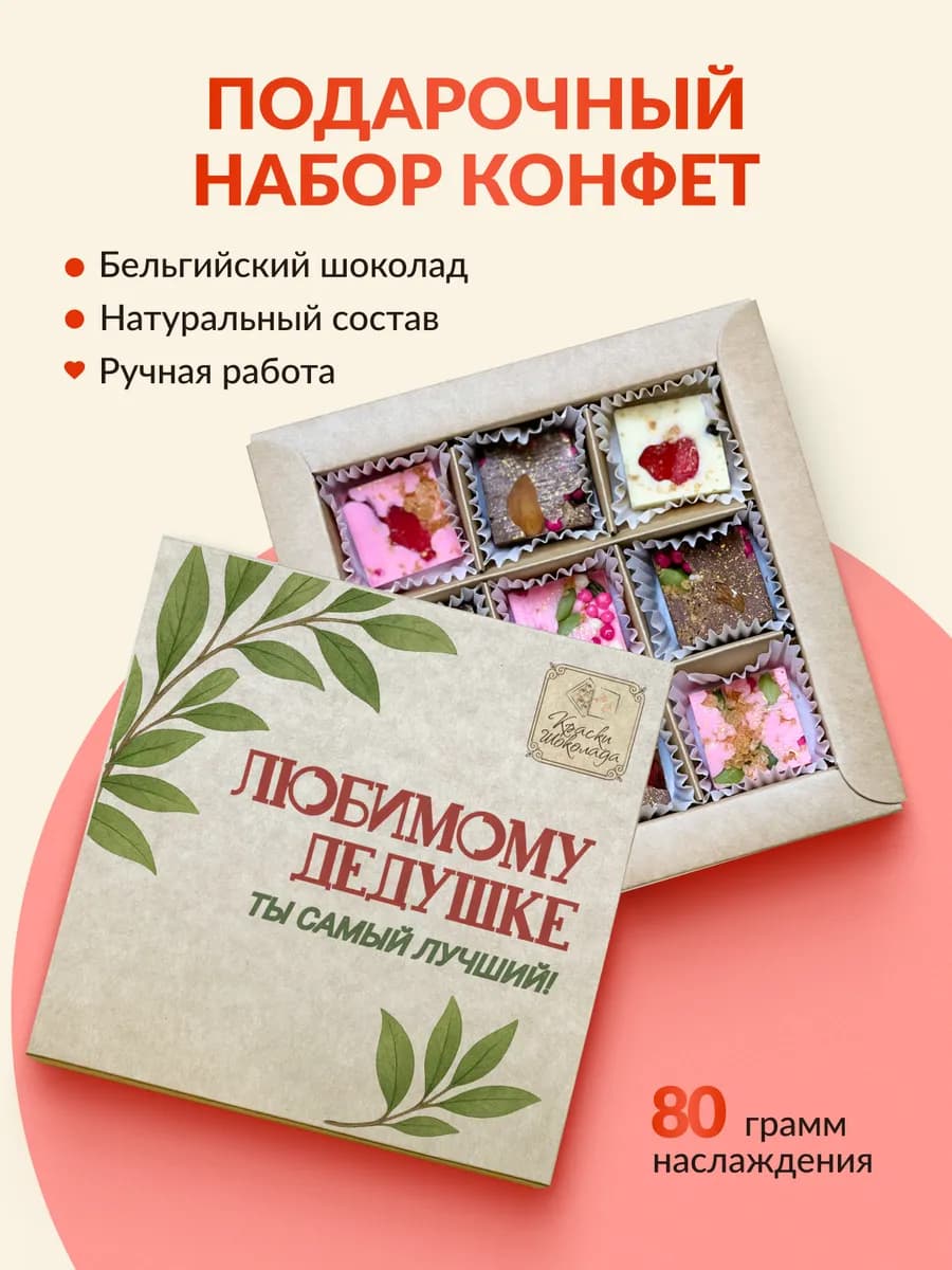 Подарочный набор сладостей Шоколадные конфеты Дедушке