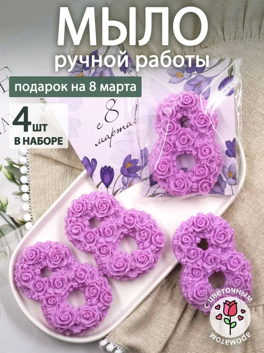 Мыло Роза и Сирень 4 шт - Подарок на 8 марта