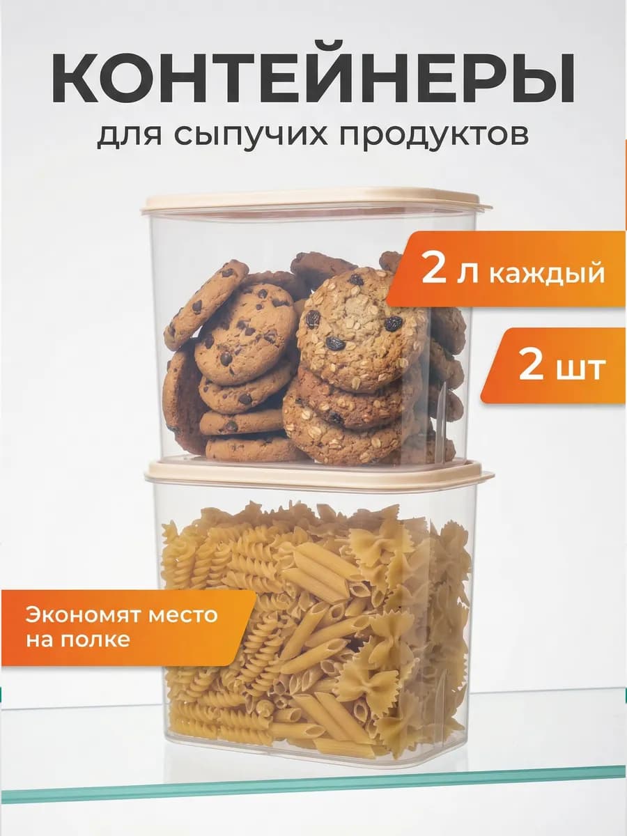 Контейнер сыпучих продуктов 2 л с крышкой 2 шт