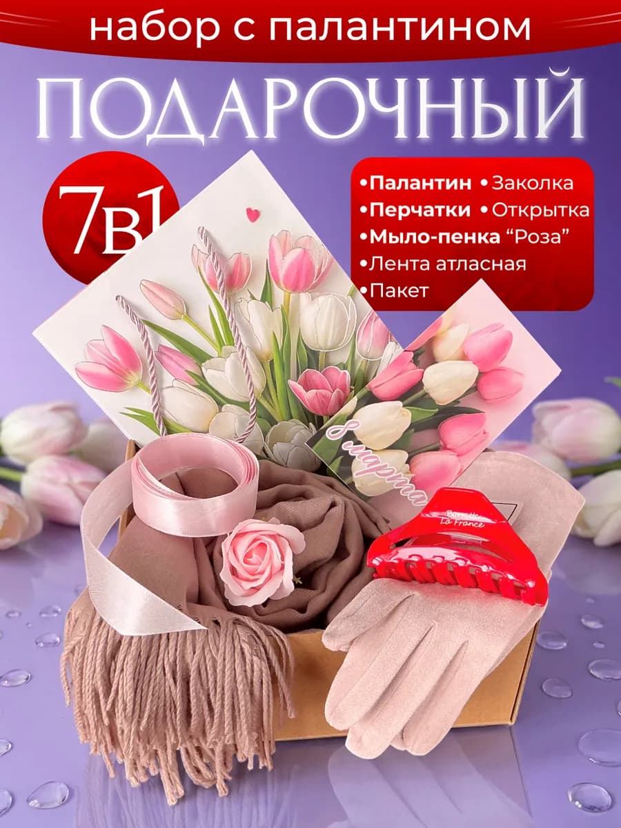 Подарочный набор для женщин палантин и перчатки