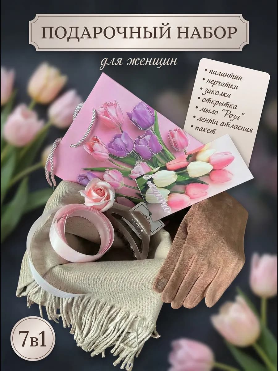 Подарочный набор для женщин палантин и перчатки