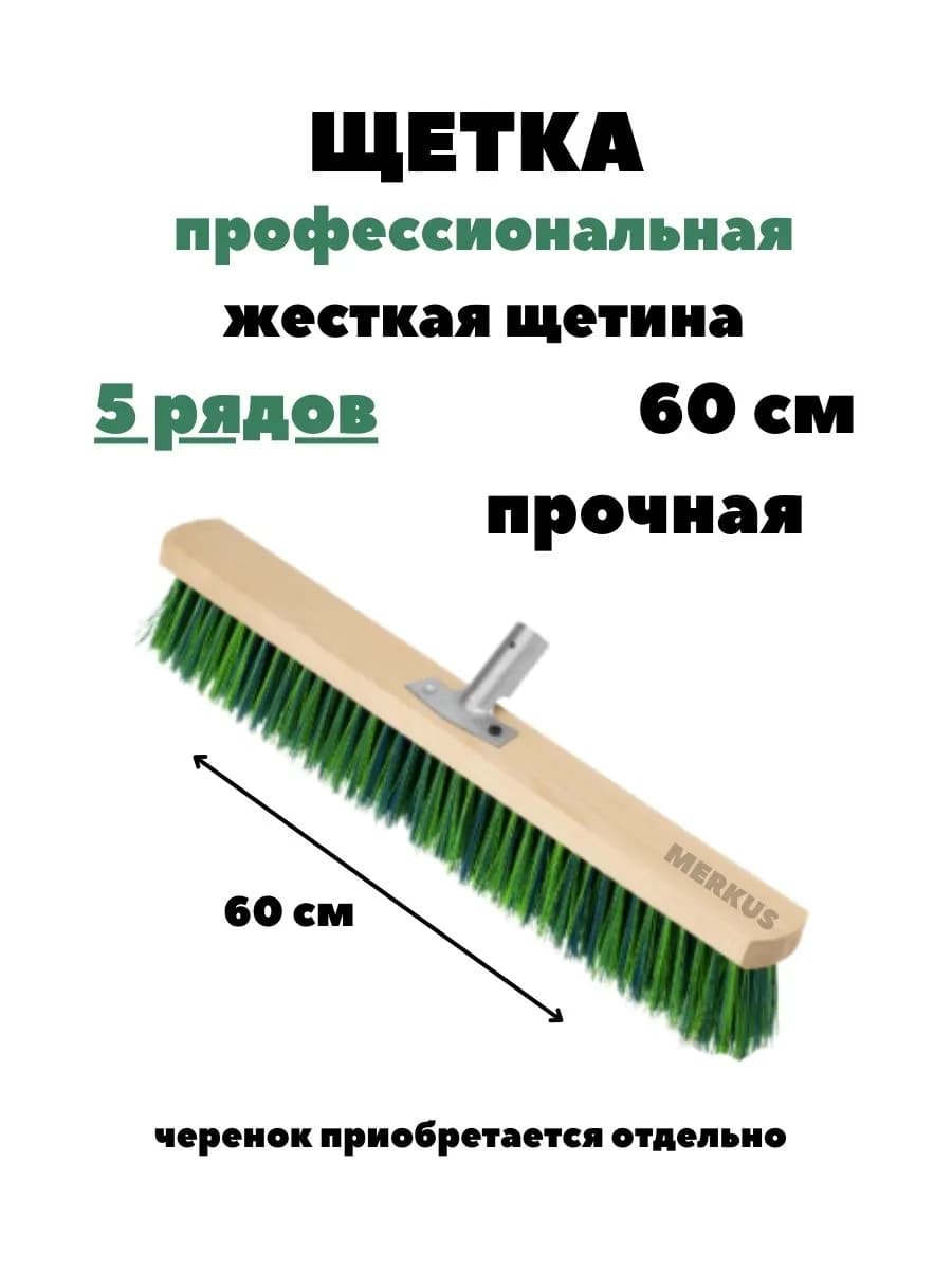 Щетка для уборки 600 мм
