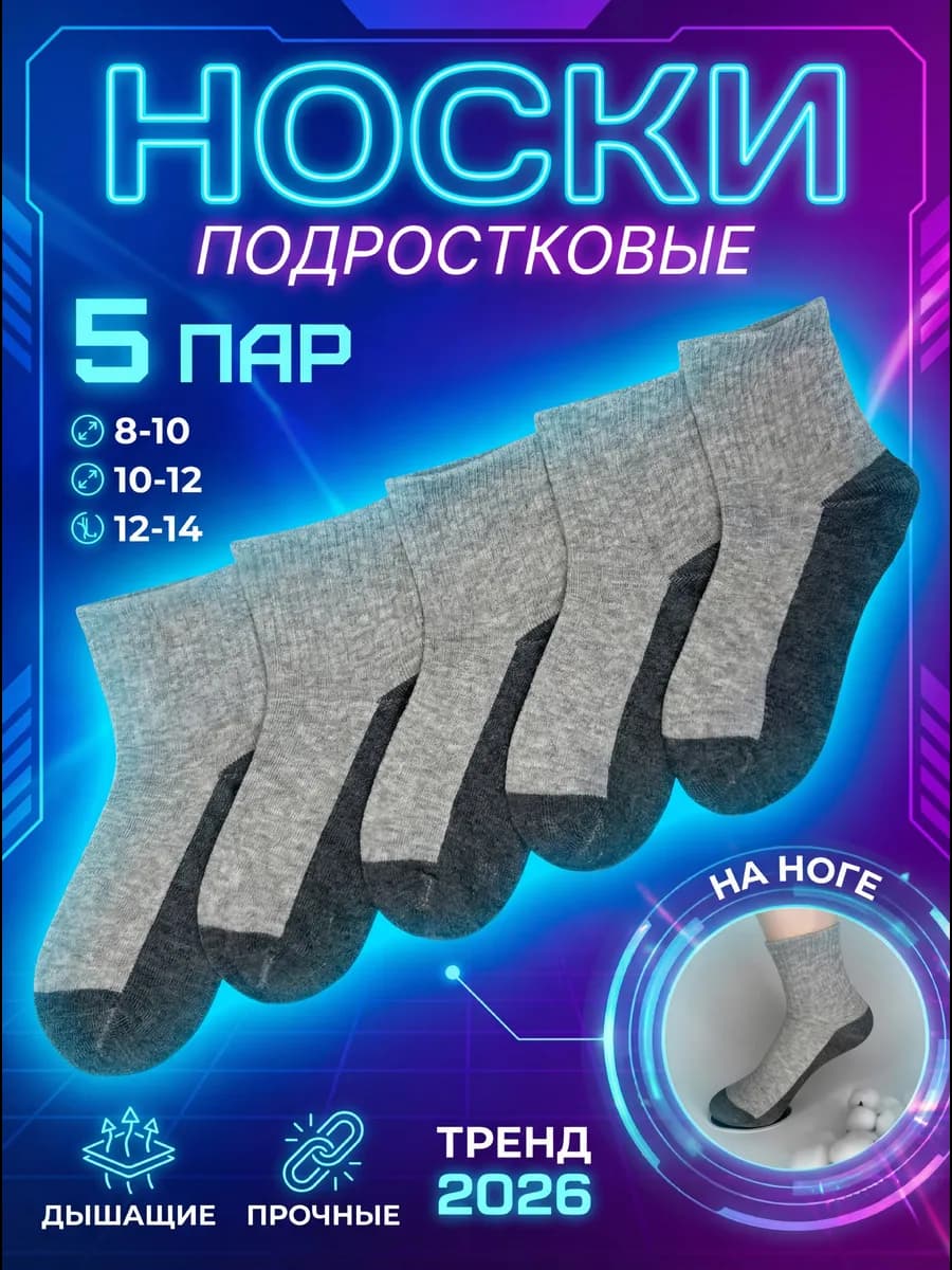 Носки подростковые, набор 5 пар