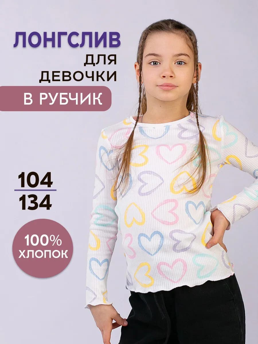 Лонгслив для девочки