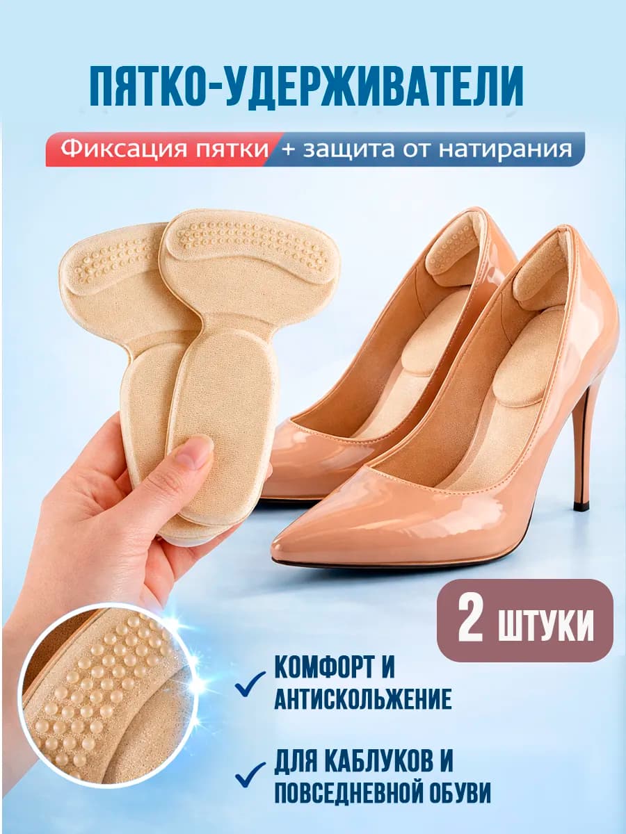 Подпяточник, накладки на пятки для обуви, полустельки 2 шт