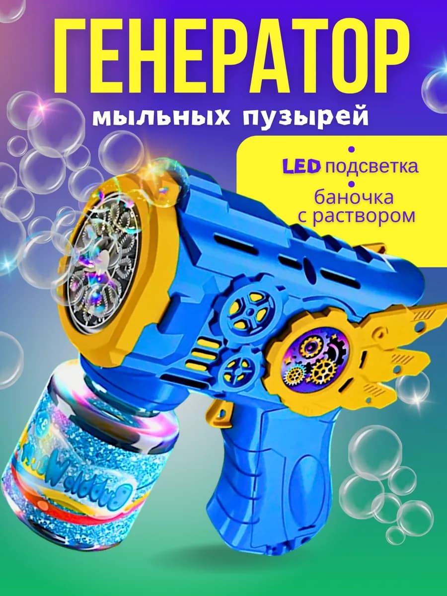 Генератор мыльных пузырей детский с LED подсветкой