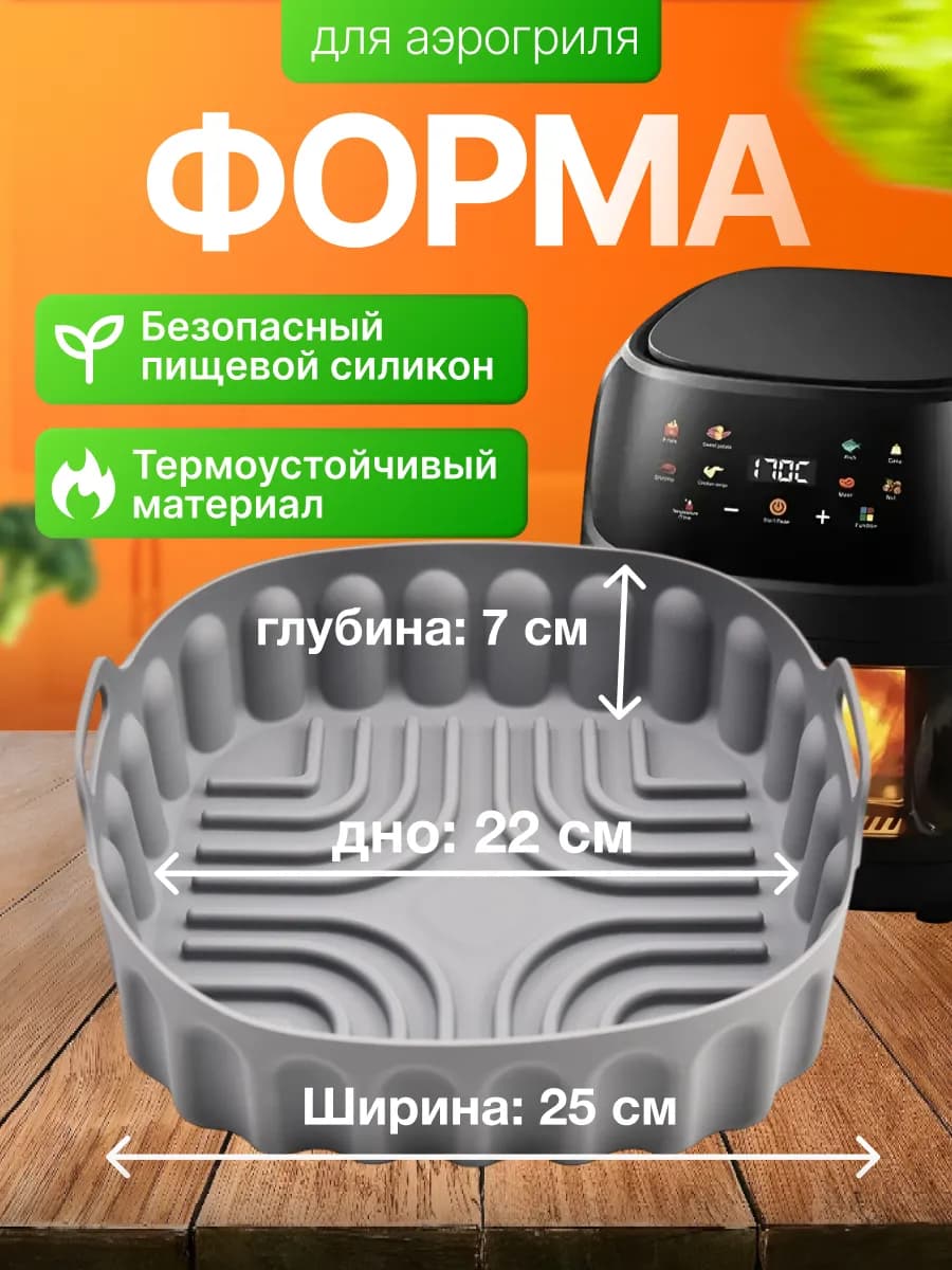 Форма для аэрогриля силиконовая 23 см квадратная