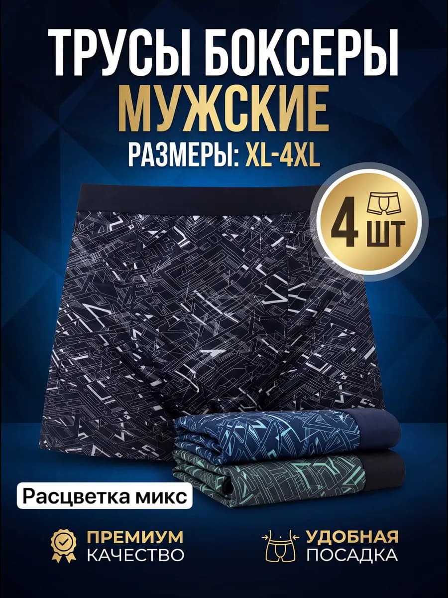 трусы мужские 4 шт