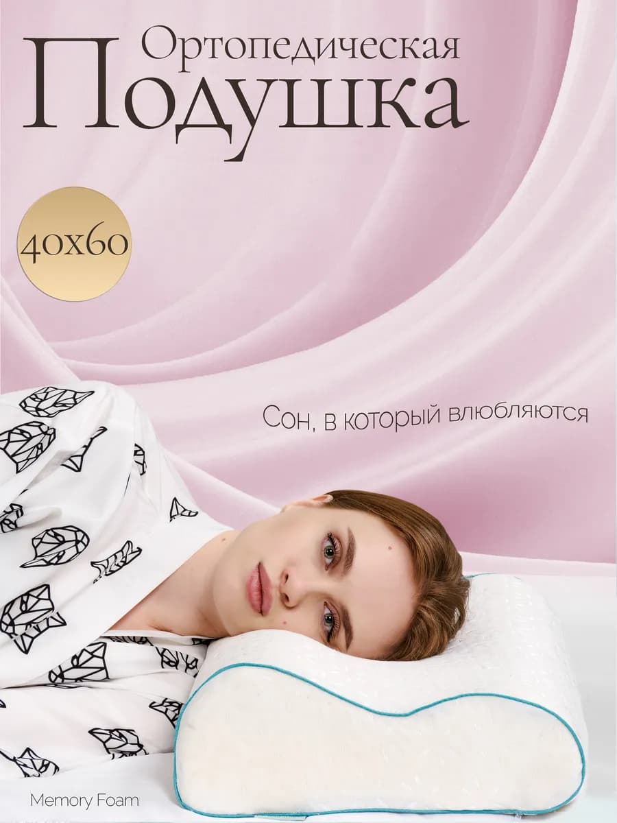 Подушка ортопедическая для сна с эффектом памяти