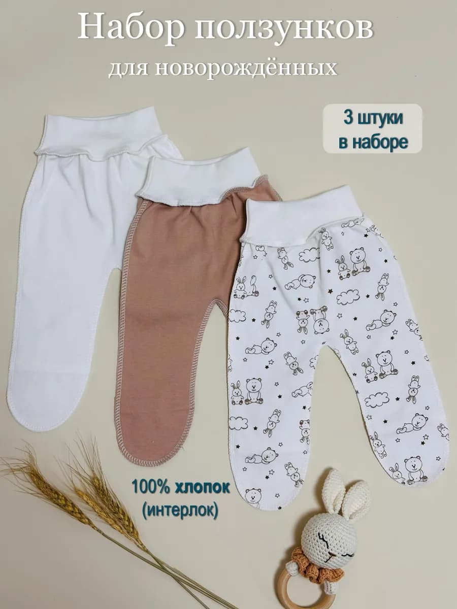 Ползунки для новорожденных и малышей 3 шт