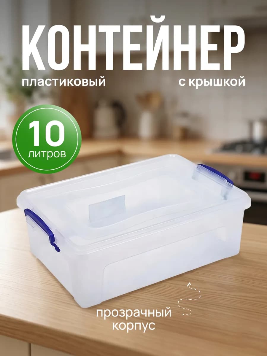 Контейнер для хранения универсальный пластиковый 10 л
