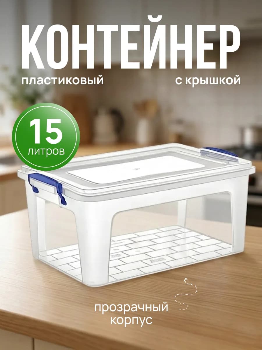 Контейнер для хранения универсальный пластиковый 15 л