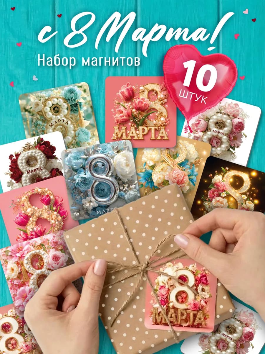 Подарки на 8 марта магниты набор для женщин