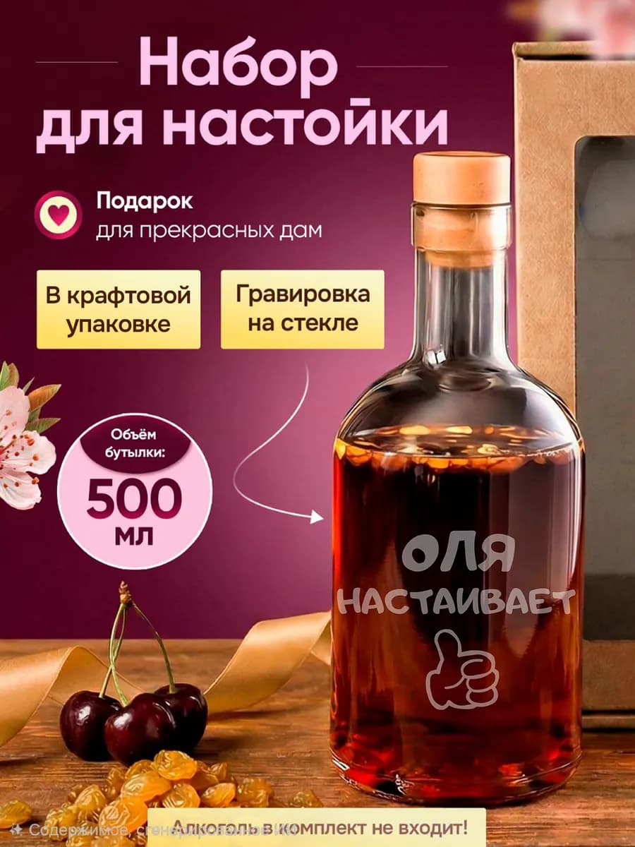 Подарок женщине, набор для приготовления настоек