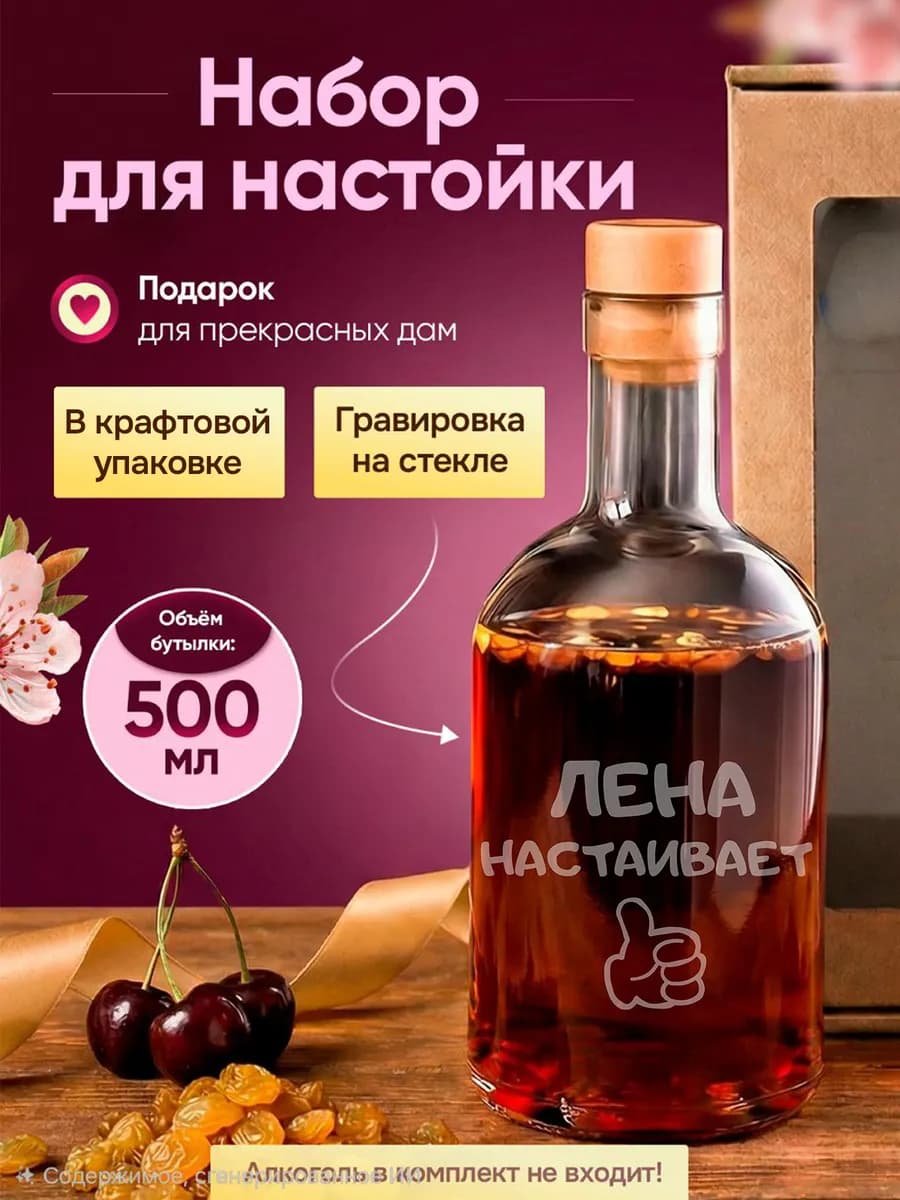 Подарок женщине, набор для приготовления настоек