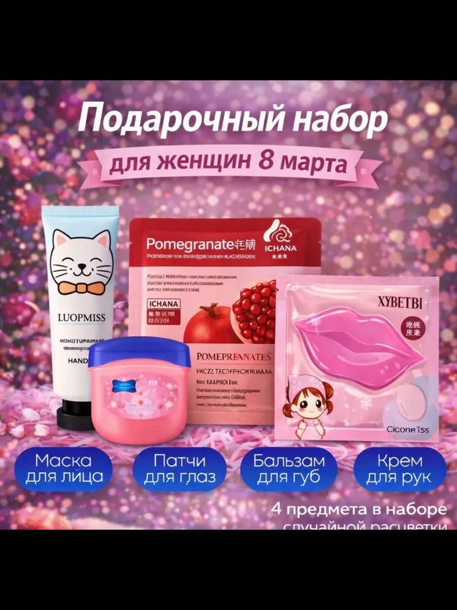 Косметический набор для ухода 4в1