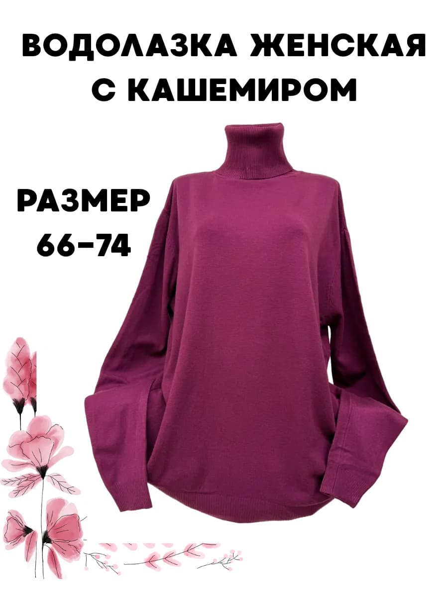 Водолазка с горлом тонкая больших размеров